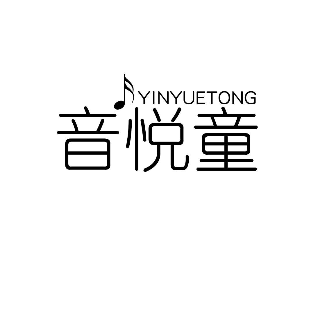 音悦童