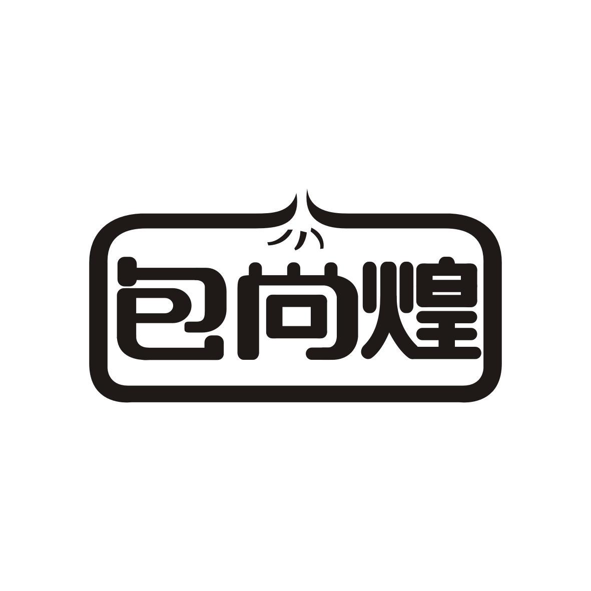  包尚煌