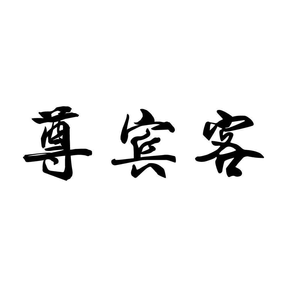 尊宾客
