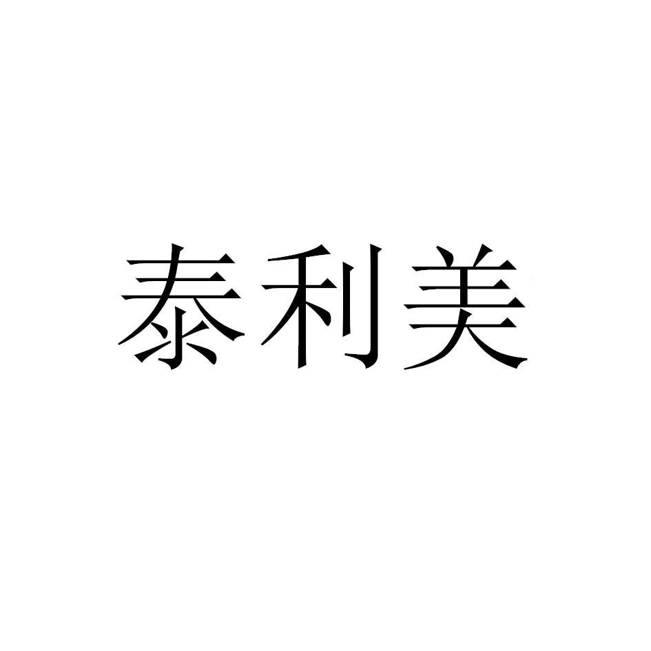 泰利美
