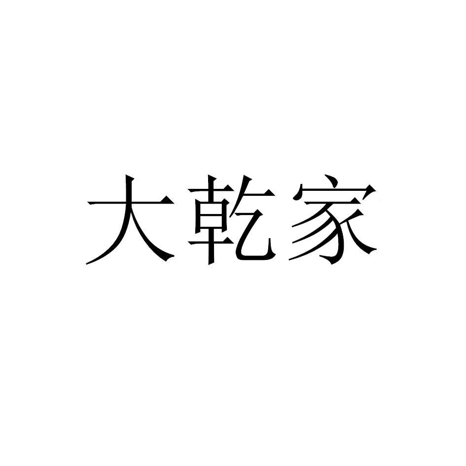 大乾家