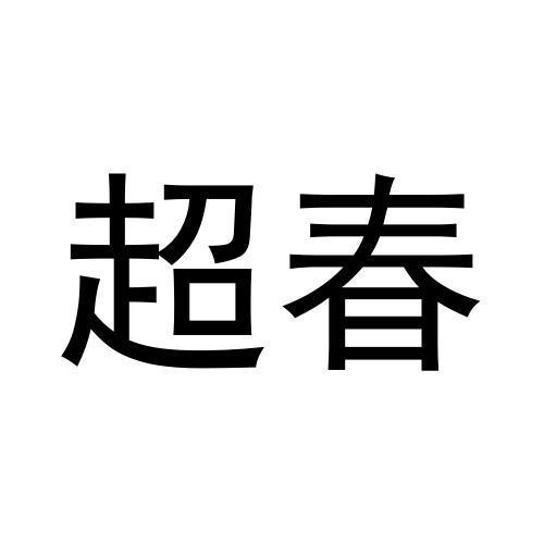 超春
