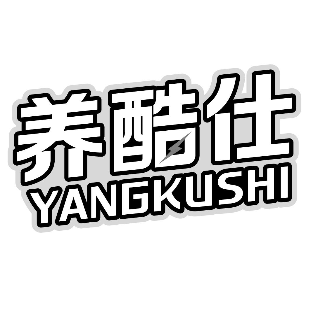 养酷仕YANGKUSHI