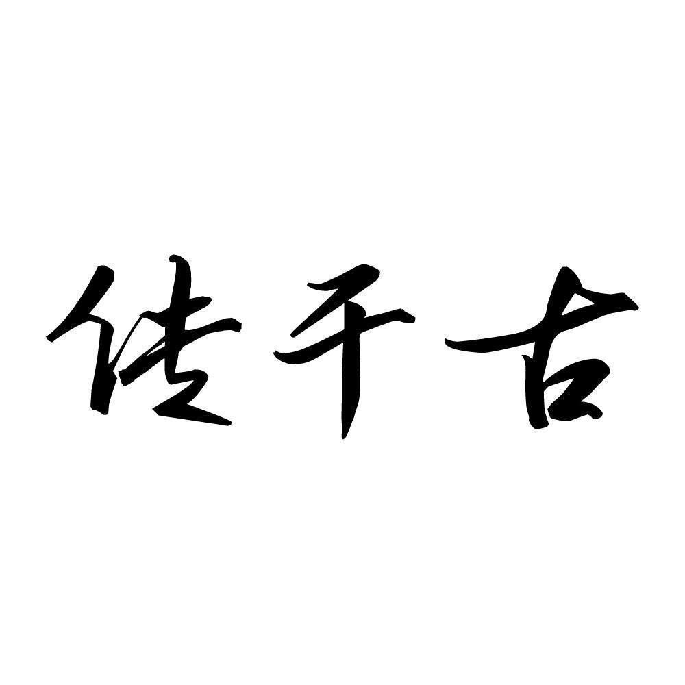 传千古