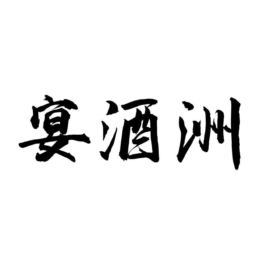 宴酒洲