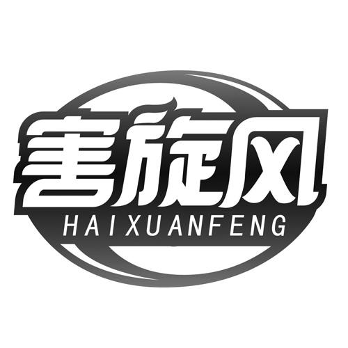 害旋风