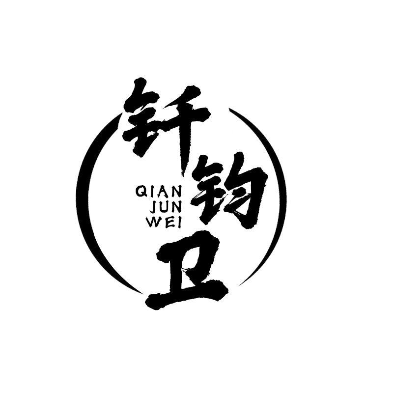 钎钧卫