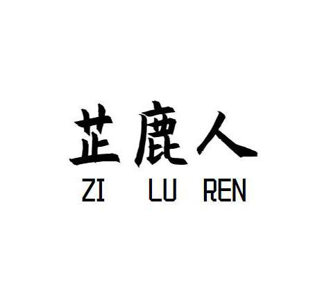 芷鹿人 ZI LU REN