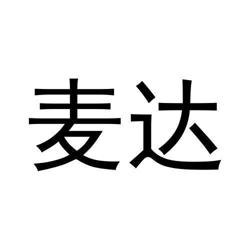 麦达