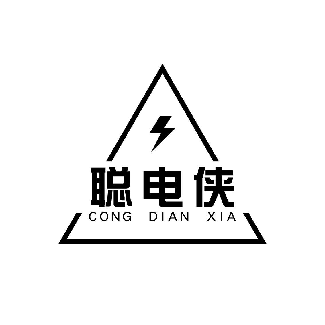 聪电侠CONGDIANXIA