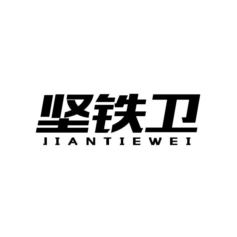 坚铁卫