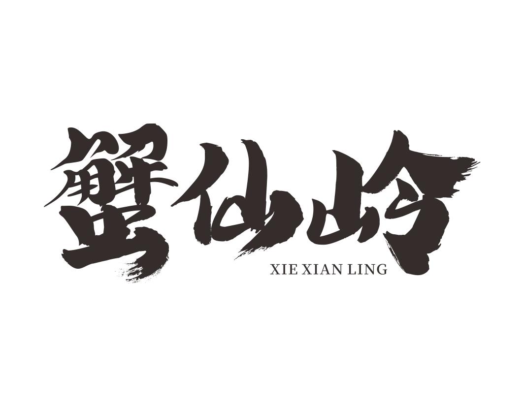蟹仙岭XIEXIANLING