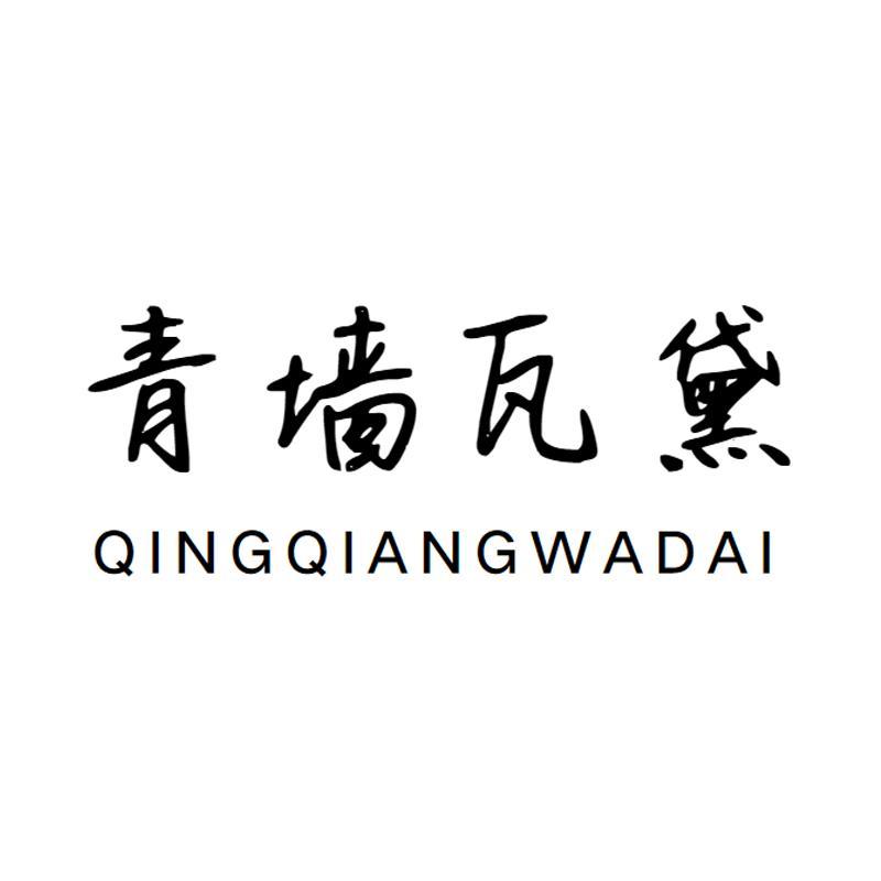 青墙瓦黛
