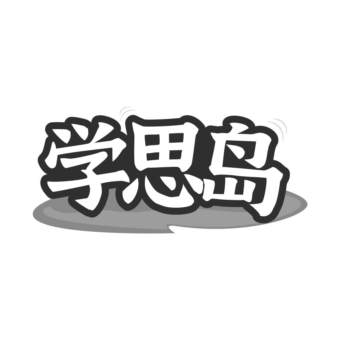  学思岛 