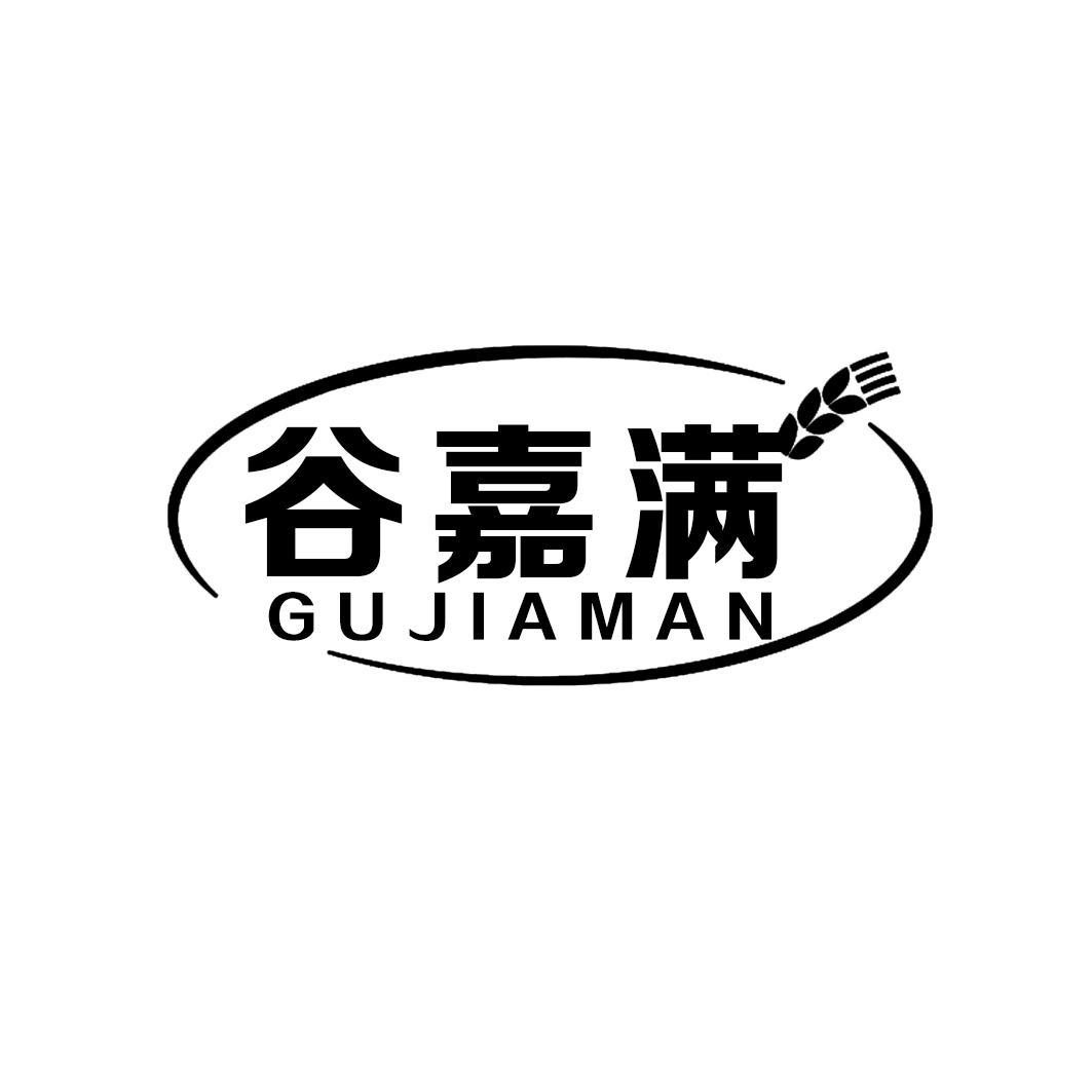 谷嘉满