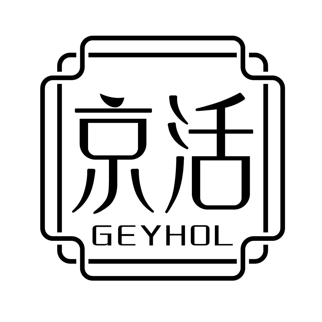 京活GEYHOL