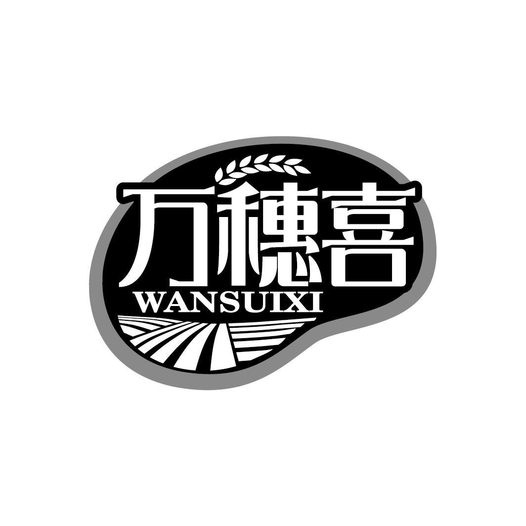 万穗喜
WANSUIXI
