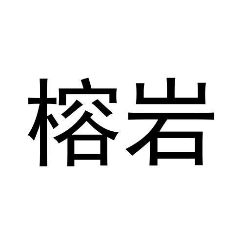 榕岩