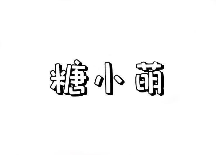 糖小萌