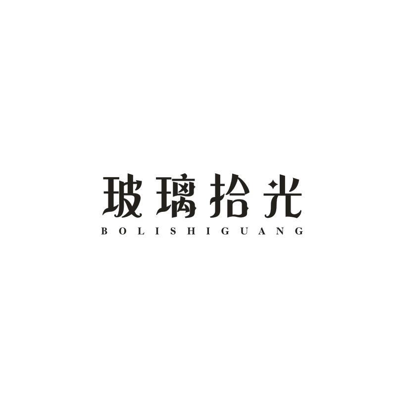 玻璃拾光