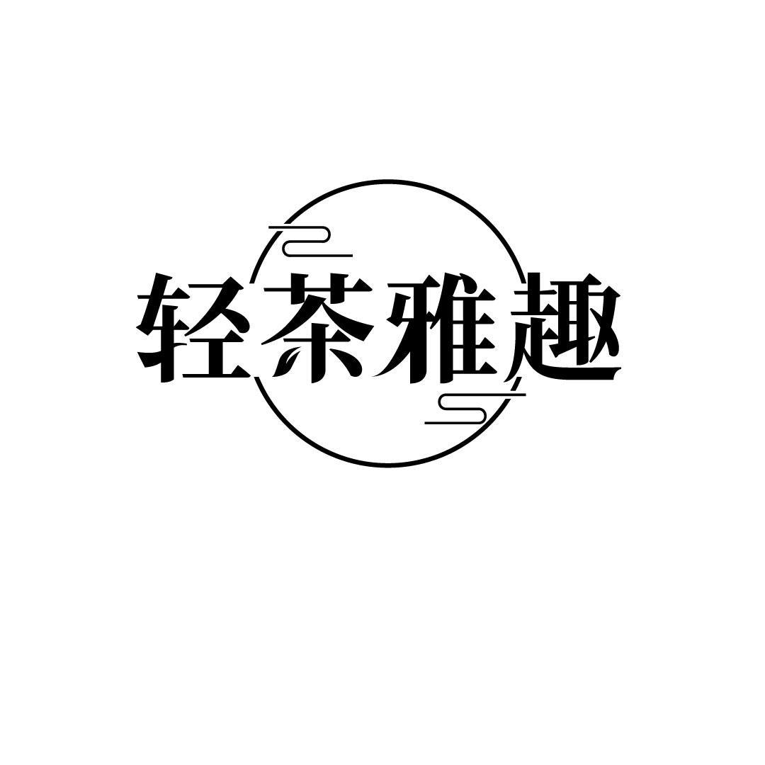 轻茶雅趣