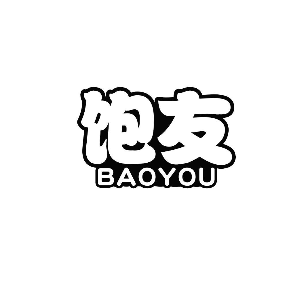 饱友