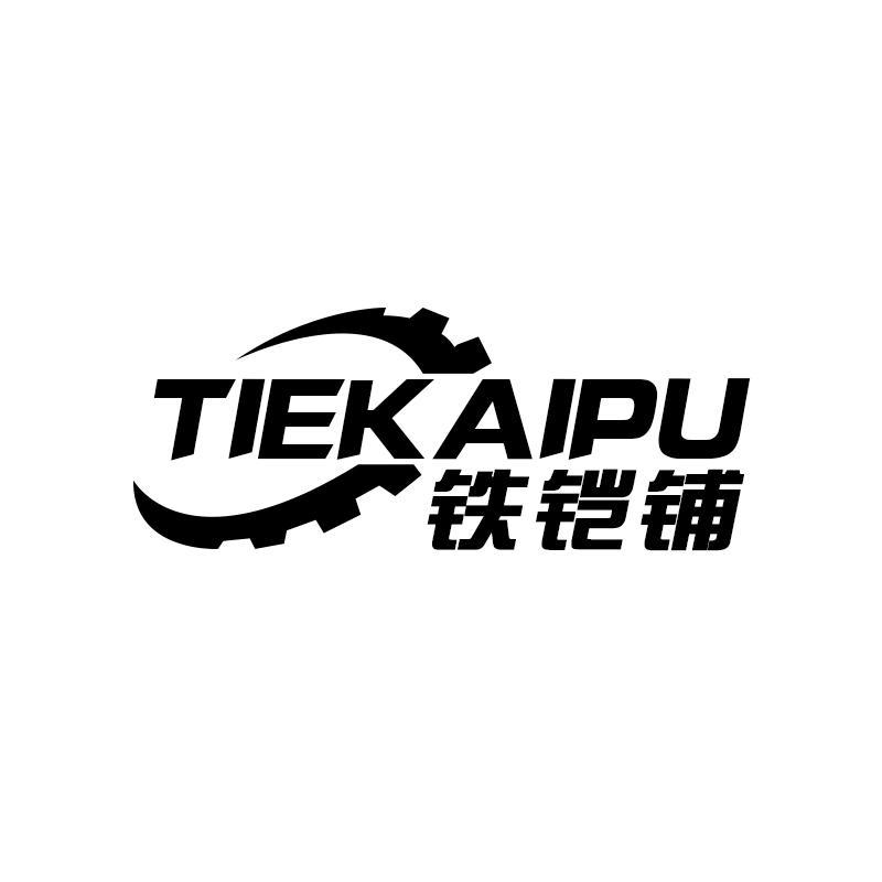 铁铠铺