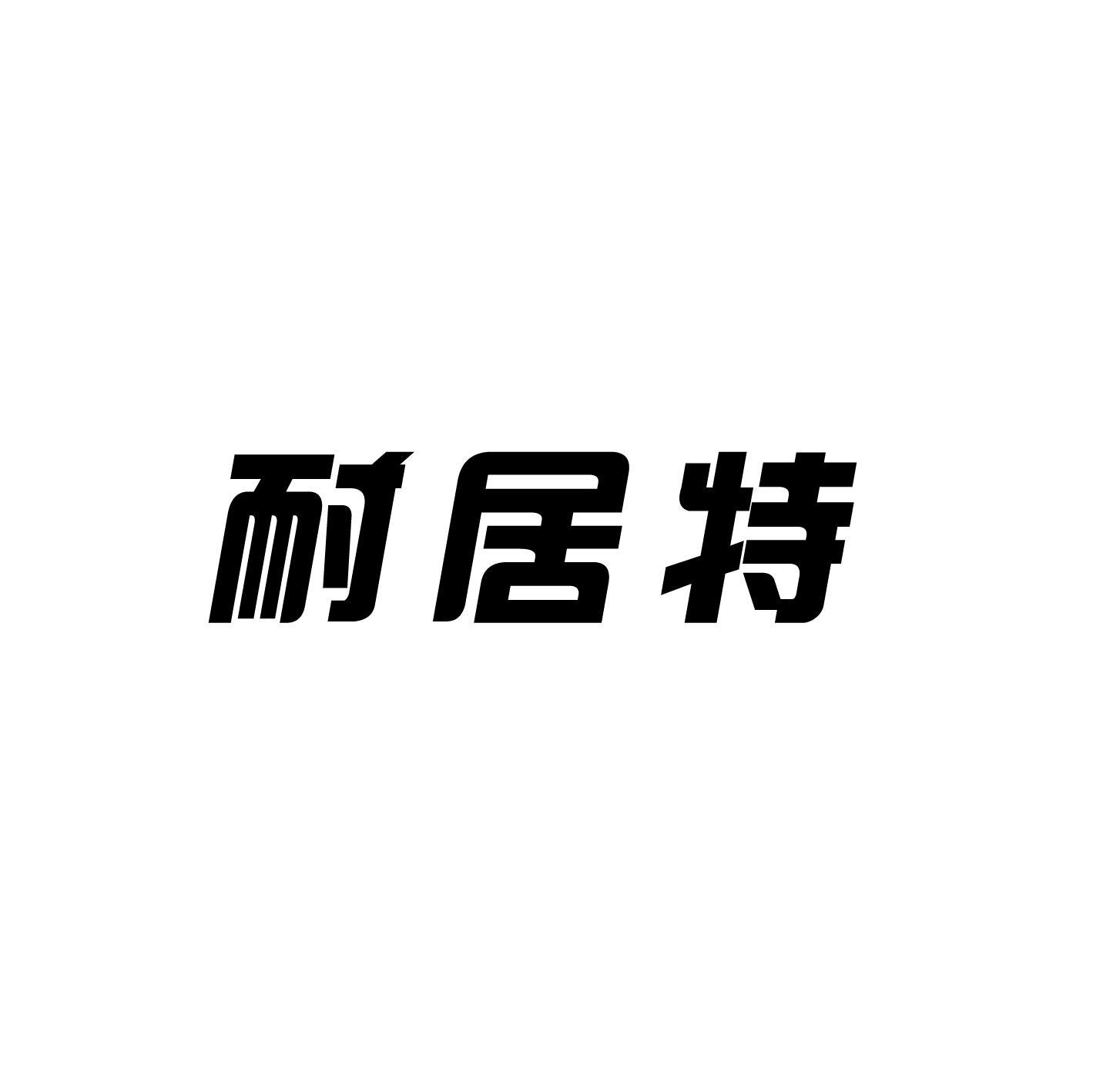 耐居特
