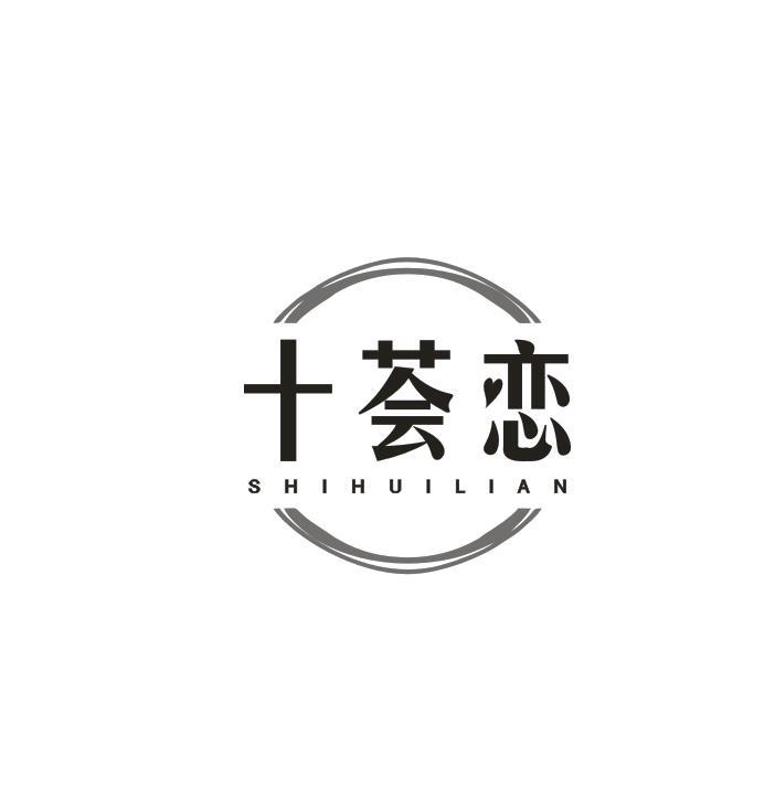 十荟恋