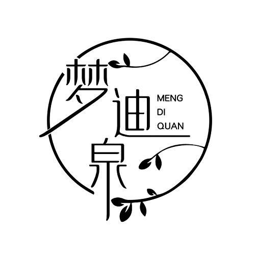 梦迪泉
MENGDIQUAN