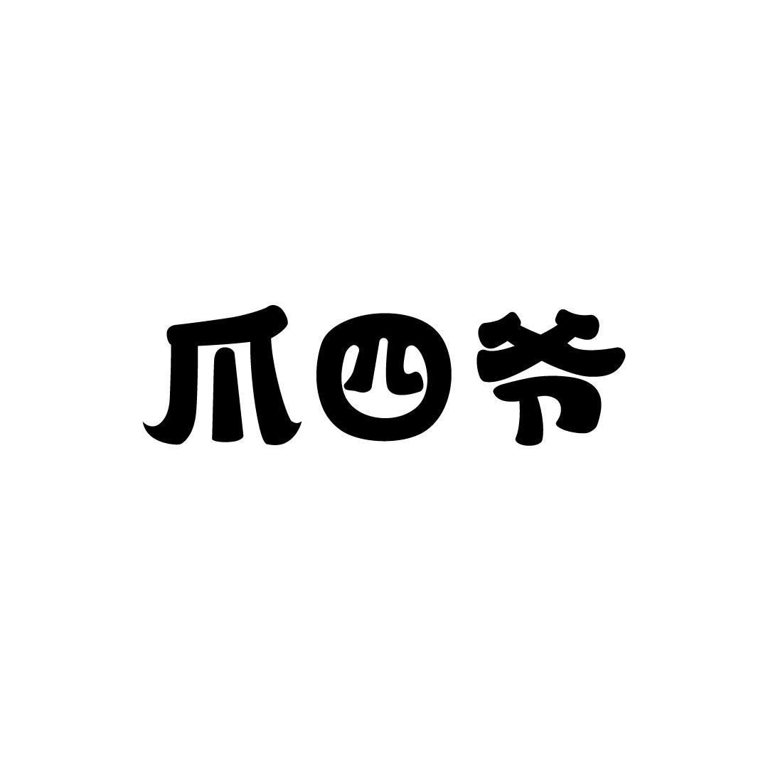 爪四爷