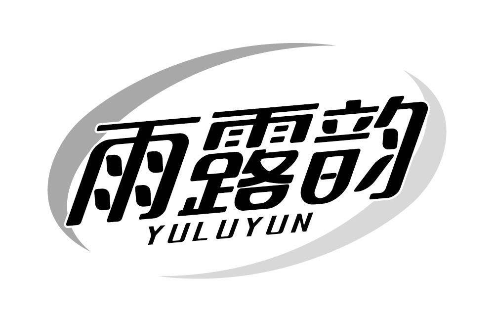 雨露韵