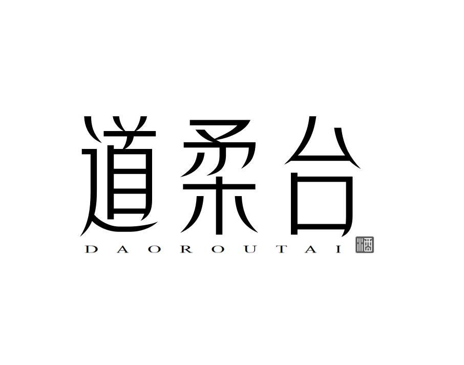 道柔台 酒