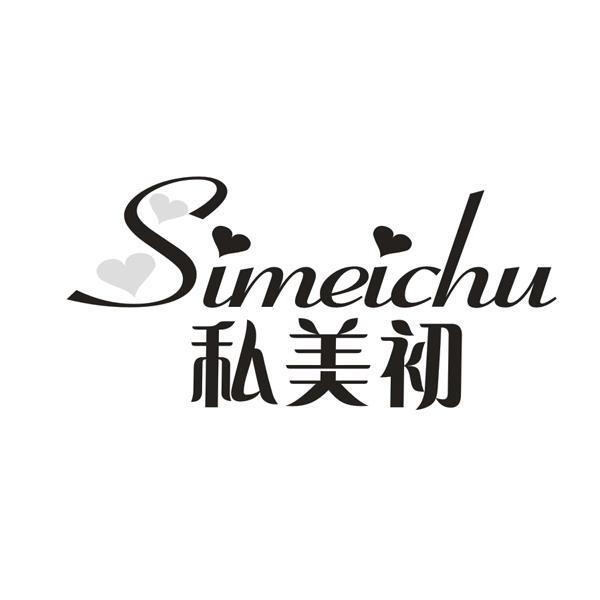 私美初