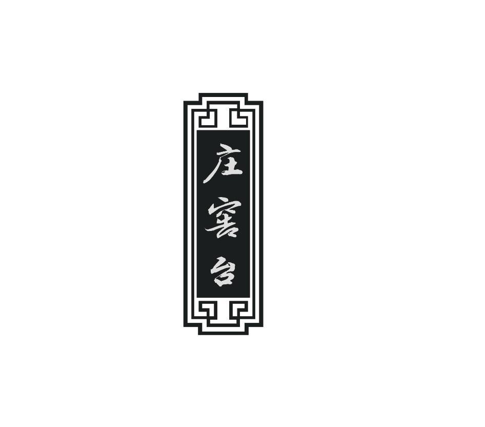 庄窖台