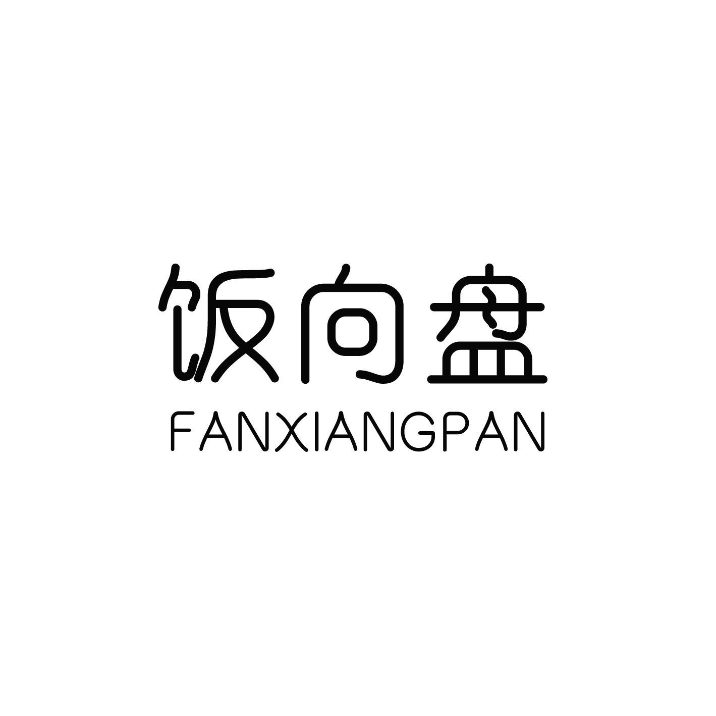 饭向盘