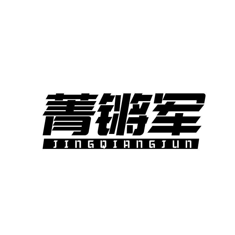 菁锵军