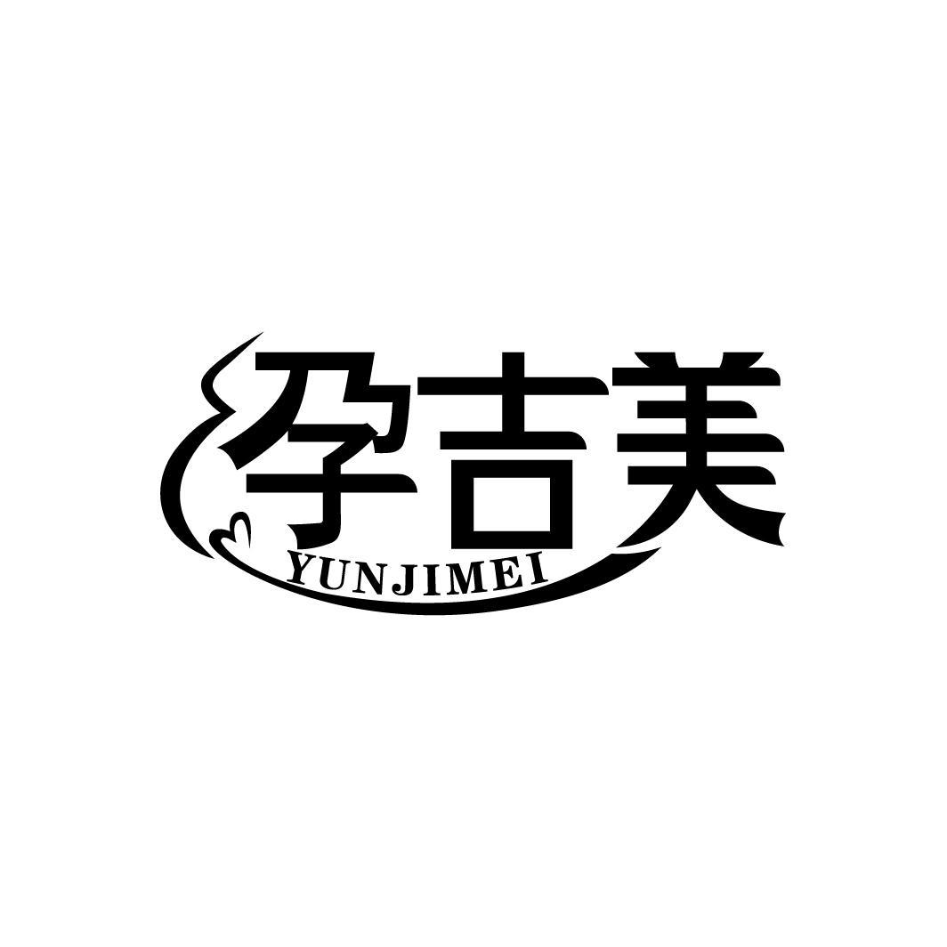 孕吉美
YUNJIMEI