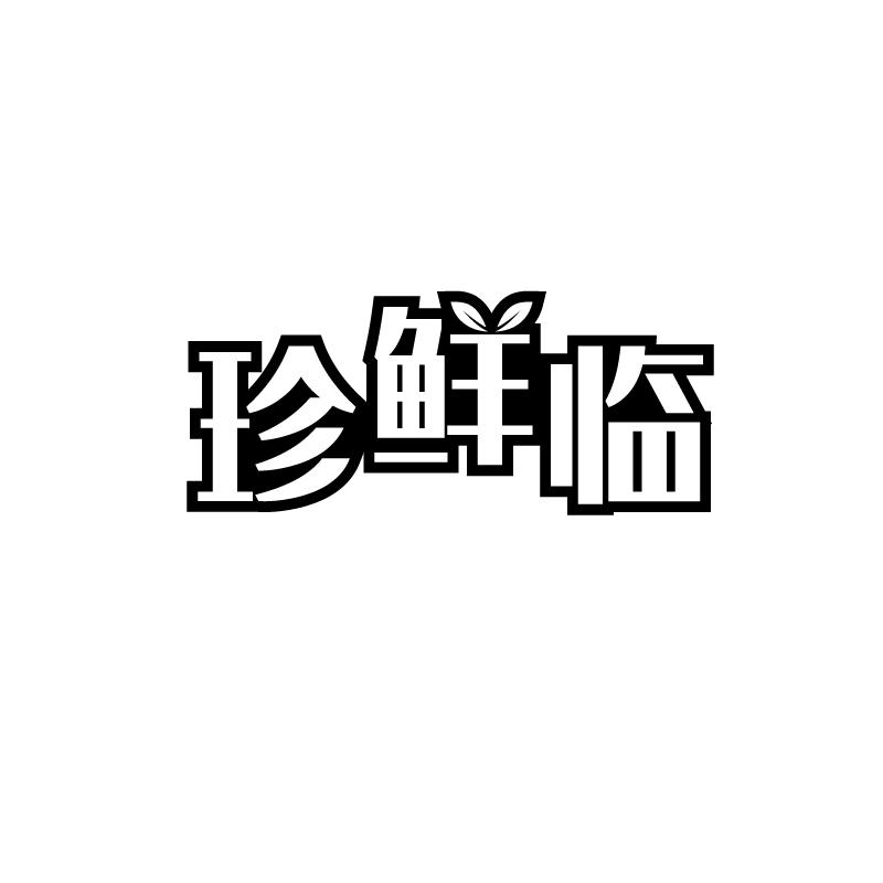 珍鲜临