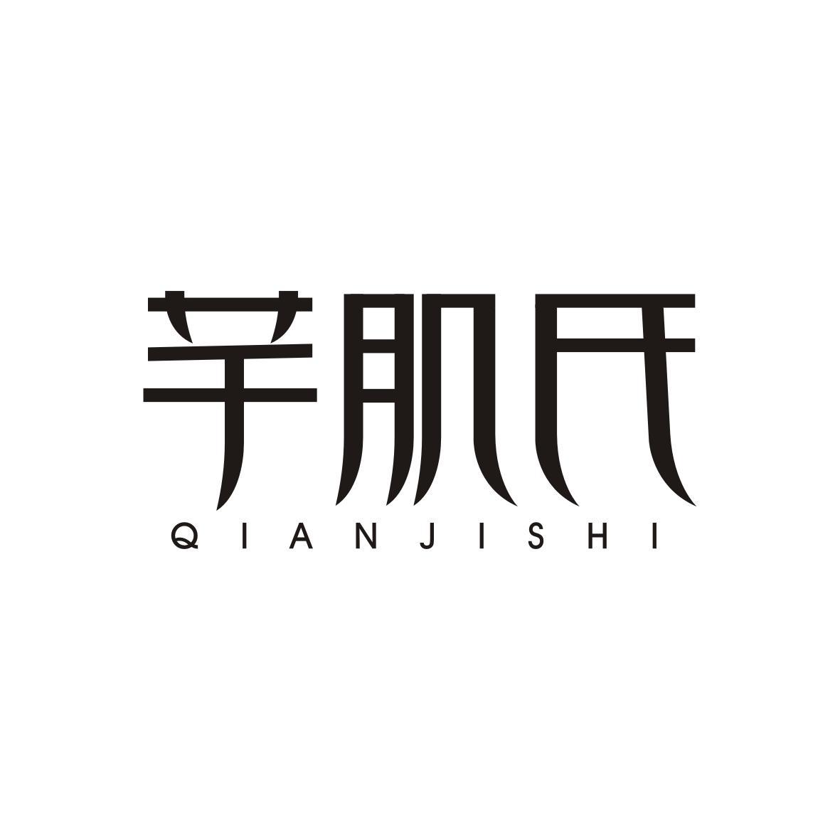 芊肌氏    QIANJISHI
