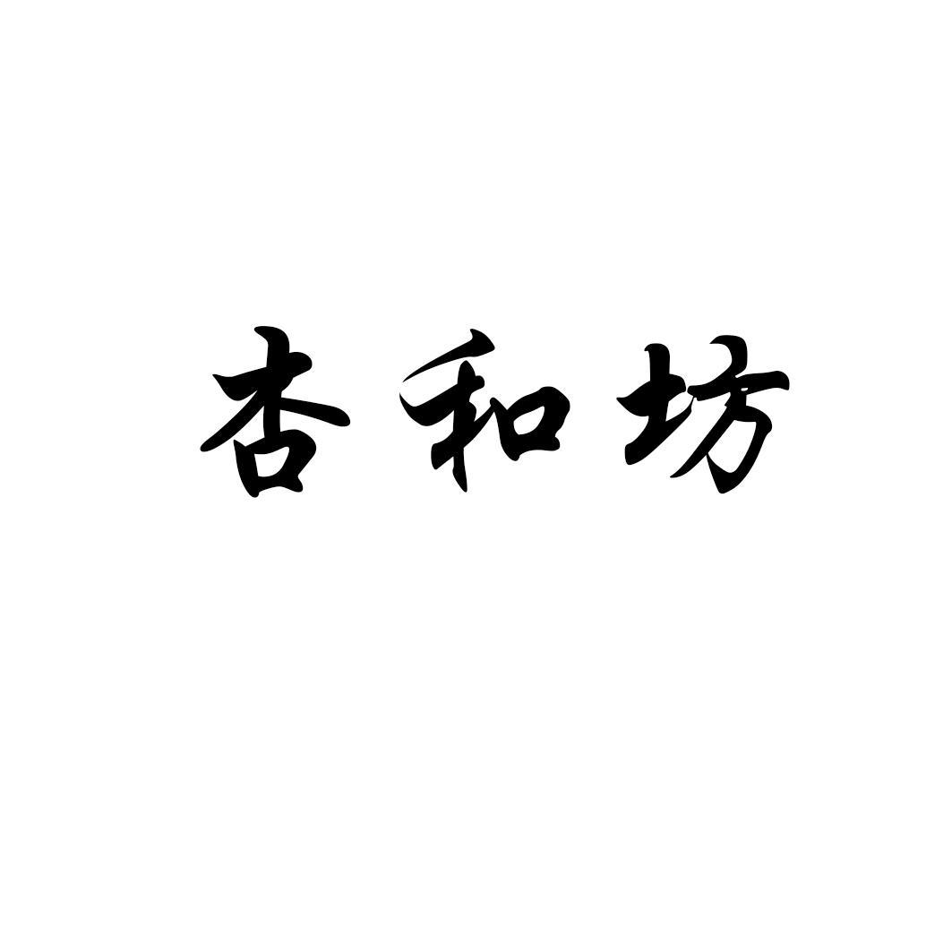 杏和坊