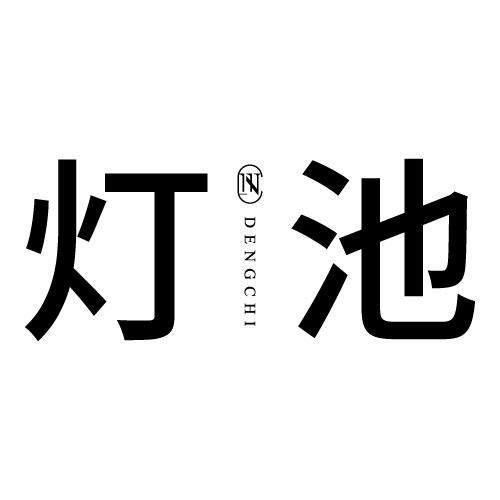 灯池