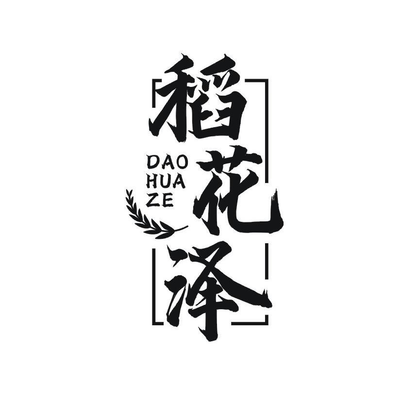 稻花泽