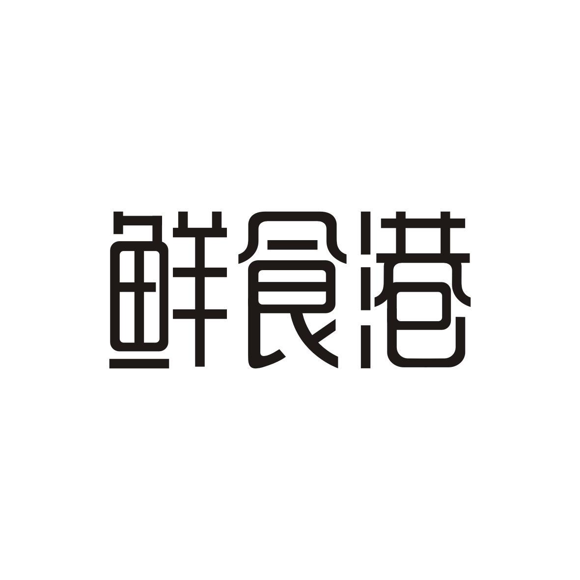 鲜食港