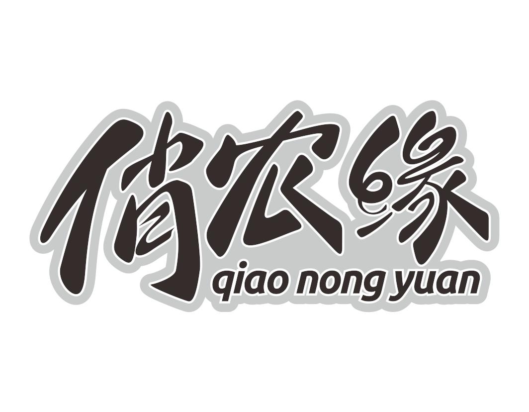俏农缘