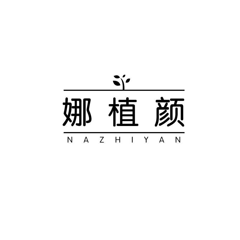娜植颜