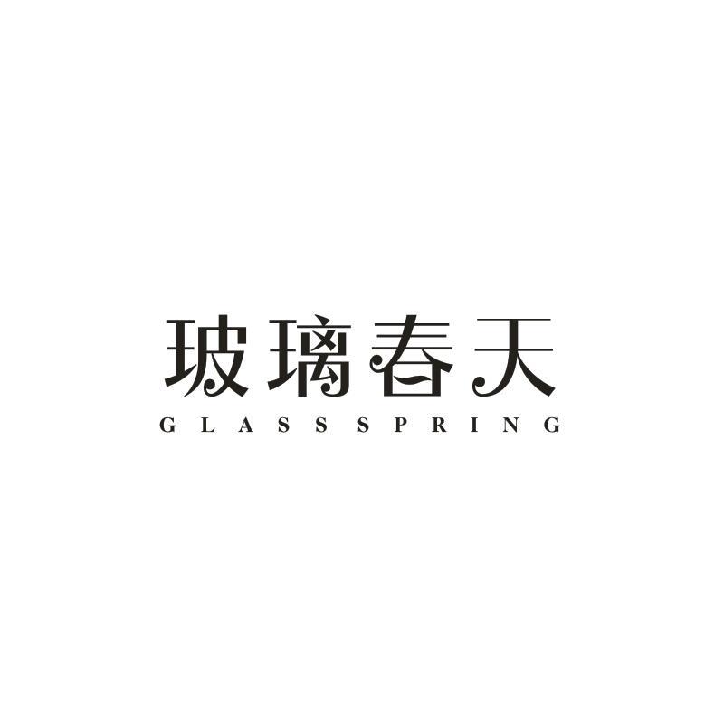 玻璃春天