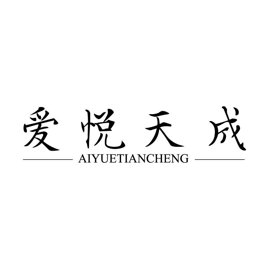 爱悦天成