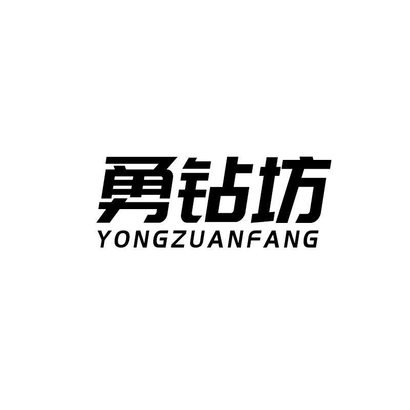 勇钻坊