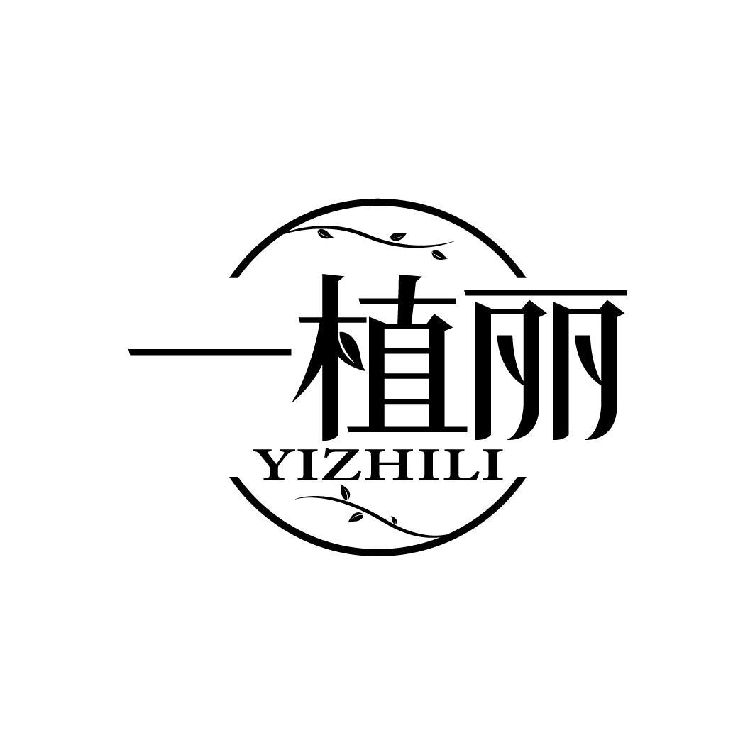 一植丽
YIZHILI